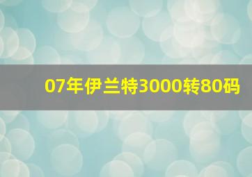 07年伊兰特3000转80码