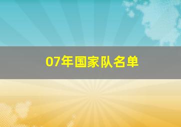 07年国家队名单