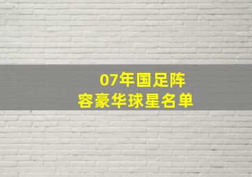 07年国足阵容豪华球星名单