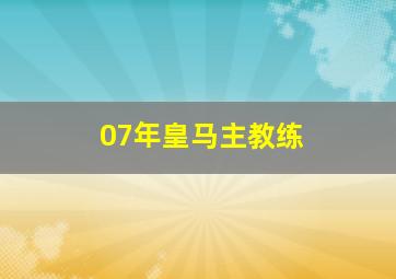 07年皇马主教练