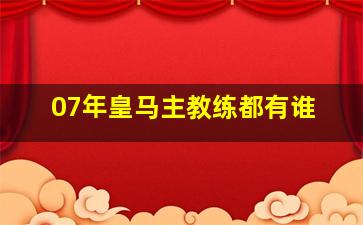 07年皇马主教练都有谁