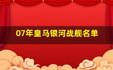 07年皇马银河战舰名单