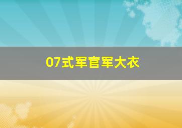 07式军官军大衣