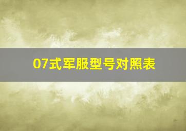 07式军服型号对照表