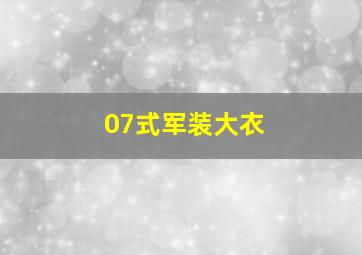 07式军装大衣