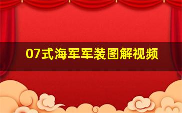 07式海军军装图解视频