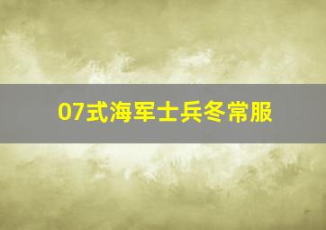 07式海军士兵冬常服