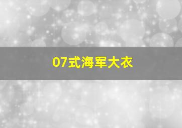 07式海军大衣