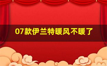 07款伊兰特暖风不暖了