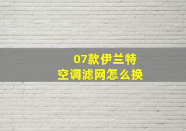 07款伊兰特空调滤网怎么换