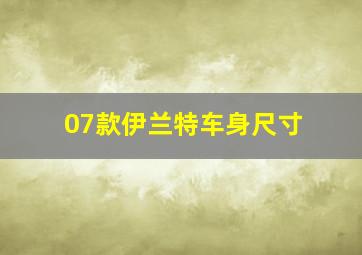 07款伊兰特车身尺寸