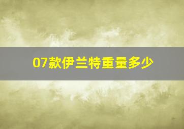 07款伊兰特重量多少