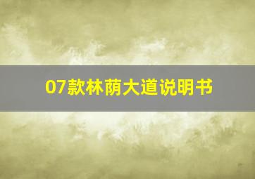 07款林荫大道说明书