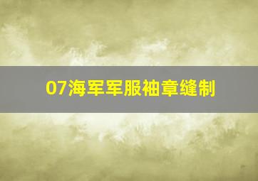 07海军军服袖章缝制