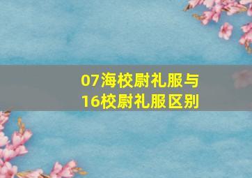 07海校尉礼服与16校尉礼服区别