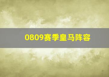 0809赛季皇马阵容