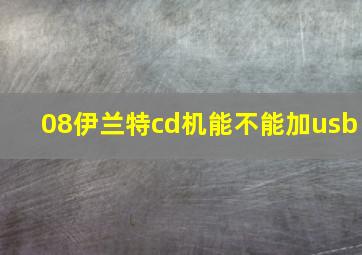 08伊兰特cd机能不能加usb