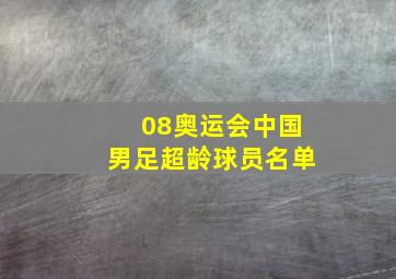 08奥运会中国男足超龄球员名单