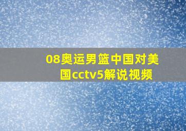 08奥运男篮中国对美国cctv5解说视频