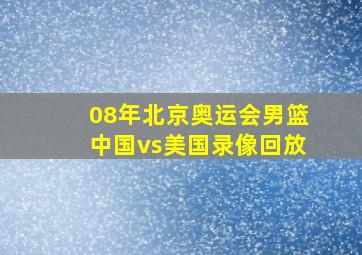 08年北京奥运会男篮中国vs美国录像回放