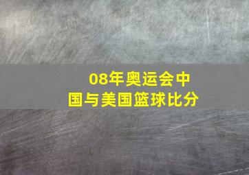 08年奥运会中国与美国篮球比分