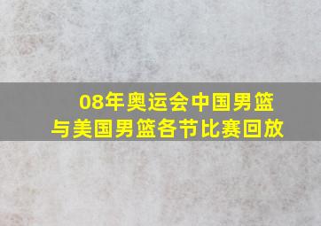 08年奥运会中国男篮与美国男篮各节比赛回放