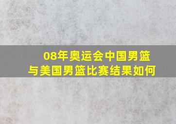 08年奥运会中国男篮与美国男篮比赛结果如何