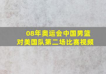 08年奥运会中国男篮对美国队第二场比赛视频