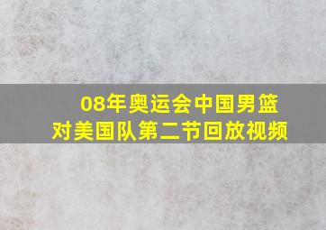 08年奥运会中国男篮对美国队第二节回放视频