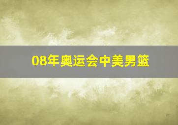 08年奥运会中美男篮