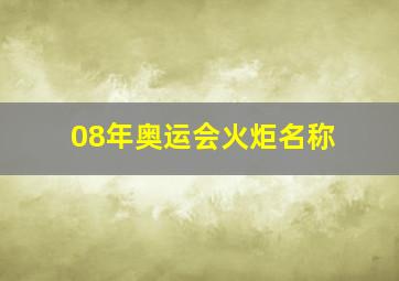 08年奥运会火炬名称