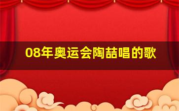 08年奥运会陶喆唱的歌