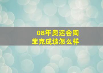 08年奥运会陶菲克成绩怎么样