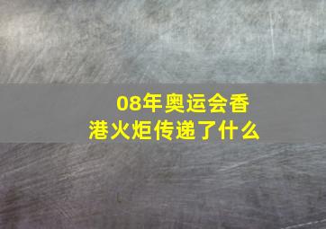 08年奥运会香港火炬传递了什么