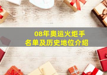 08年奥运火炬手名单及历史地位介绍