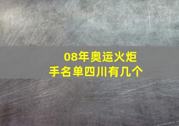 08年奥运火炬手名单四川有几个