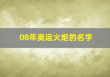 08年奥运火炬的名字