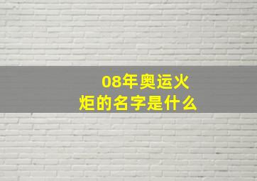 08年奥运火炬的名字是什么