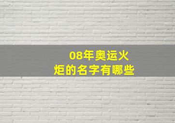 08年奥运火炬的名字有哪些