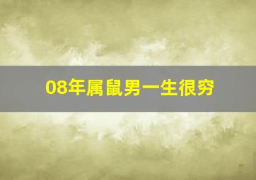 08年属鼠男一生很穷