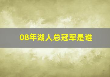 08年湖人总冠军是谁