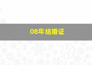 08年结婚证