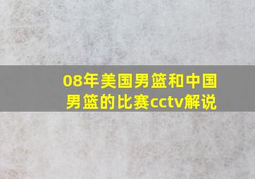 08年美国男篮和中国男篮的比赛cctv解说