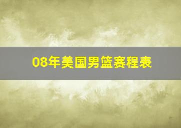 08年美国男篮赛程表