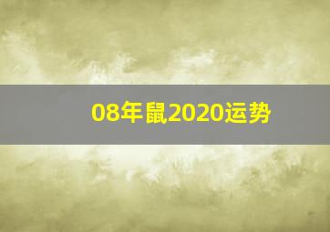 08年鼠2020运势