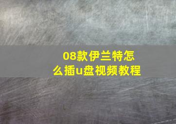 08款伊兰特怎么插u盘视频教程