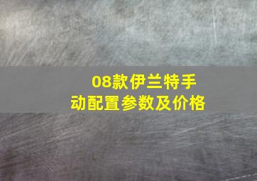 08款伊兰特手动配置参数及价格