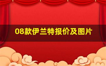 08款伊兰特报价及图片