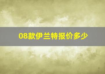 08款伊兰特报价多少