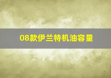 08款伊兰特机油容量